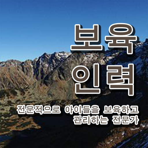  보육교사자격증 취득방법 , 보육교사 조건없이 학점은행제 인강으로 단기간에 준비했던 방법