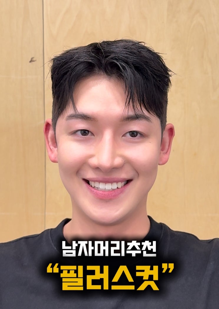  가로수길 미용실의 자연스럽고 가벼운 스타일의 남자 헤어스타일 필러스컷