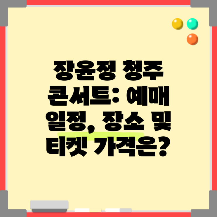 <b>장윤정</b> 청주 <b>콘서트</b>: 예매 일정, 장소 및 <b>티켓</b> 가격은?