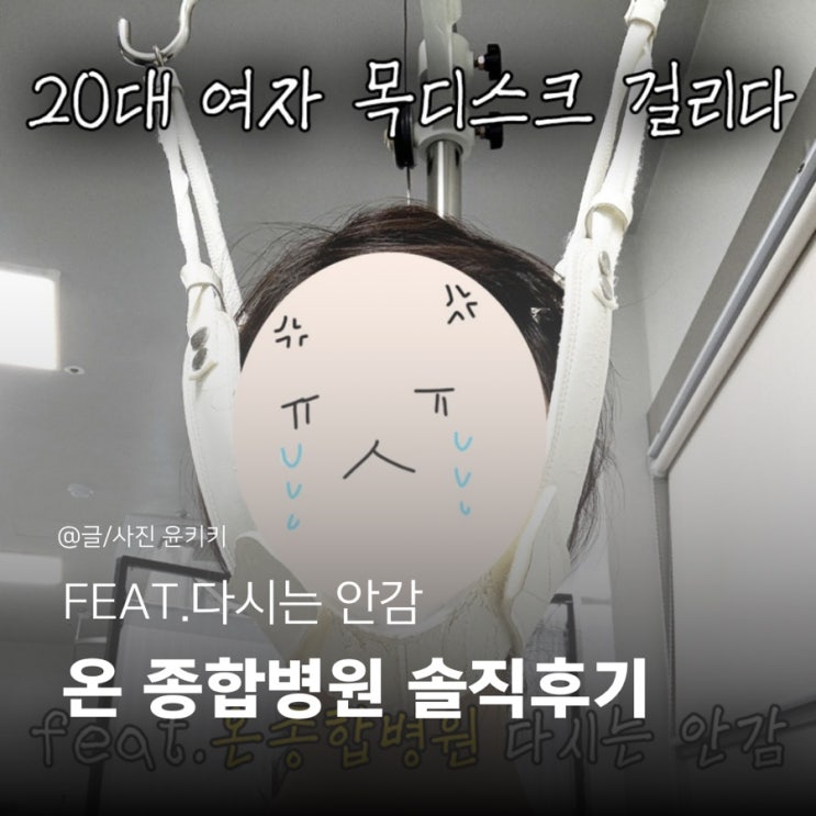  20대여자 목디스크 MRI 부산 온종합병원 입원 솔직후기