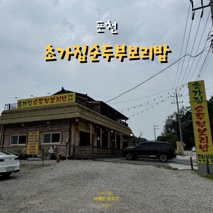  포천 여행 마지막 일정 초가집순두부보리밥