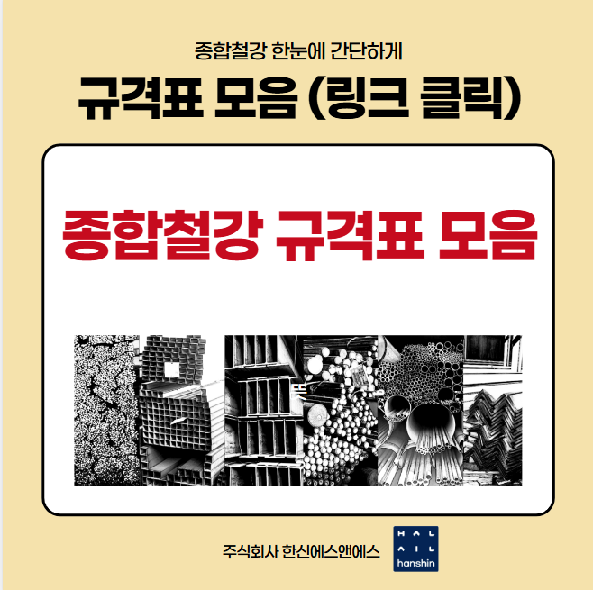  종합철강 "규격표 알아보기" 바로가기 모음