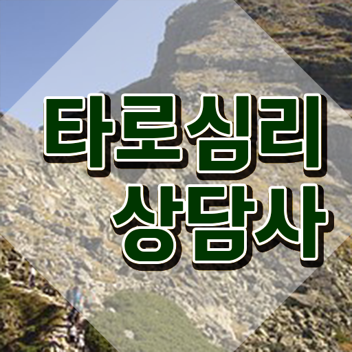  타로카드 메이저 해석 , 타로상담전문가자격증 간단하게 취득했던 후기