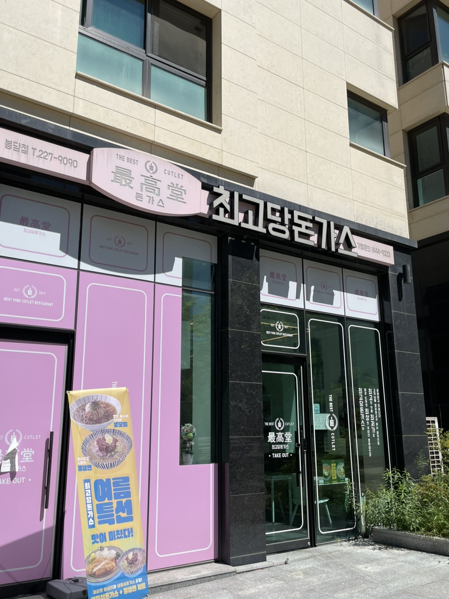 최고당돈가스 봉담점 사진 2