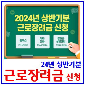  24년 귀속 근로장려금 (ft. 상하반기분) : 신청자격접수,  소득재산요건, 지급일, 지원금, 자동신청, 기간, 계산, 자격확인, 단독가구, 홑맞벌이, 자동신청, 연말정산