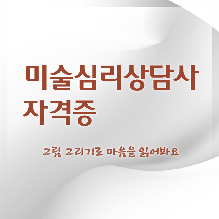  미술심리치료사자격증따는방법 , 미술심리상담지도사 자격증 간단하게 합격한 비법 보고가세요