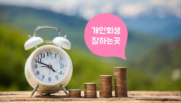 인천개인회생 재신청 방법