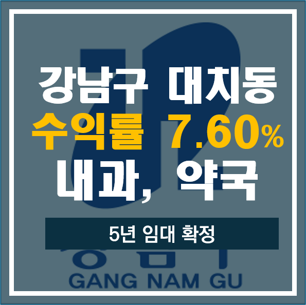  강남구 대치동 수익률 7.6% 상가 분양