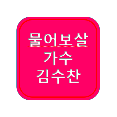 김수찬 물어보살 가수 ; 아버지, 아빠, 엄마, 어머니, 프로필, 나이, 미혼모