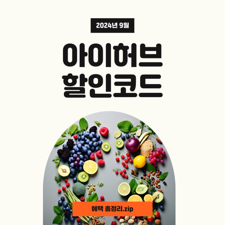 아이허브 9월 할인코드 핵심만 빠르게 확인하세요! 아이허브 9월 할인코드 핵심만 빠르게 확인하세요!
