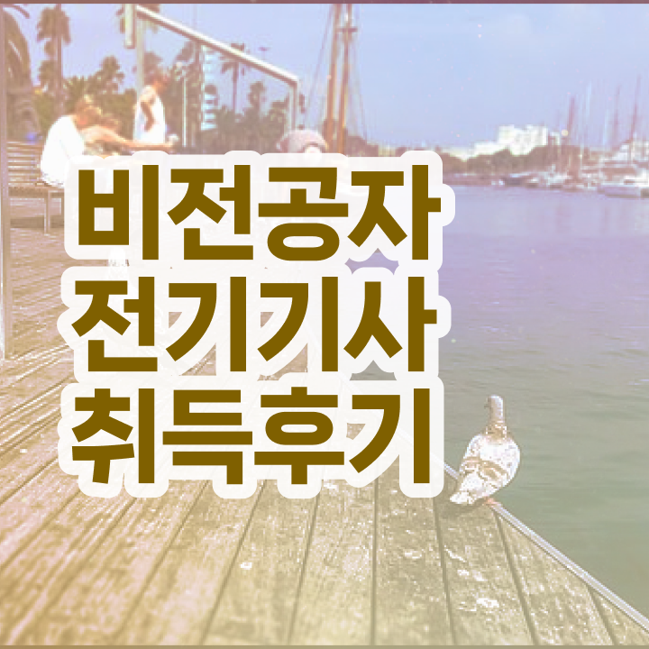  전기안전기사자격증 전기기사 시험자격 인강으로 단기간에 완료한 과정