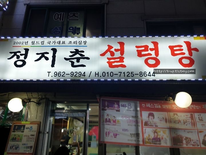  국가대표팀 조리실장 경력의 정지춘 설렁탕 / 성북