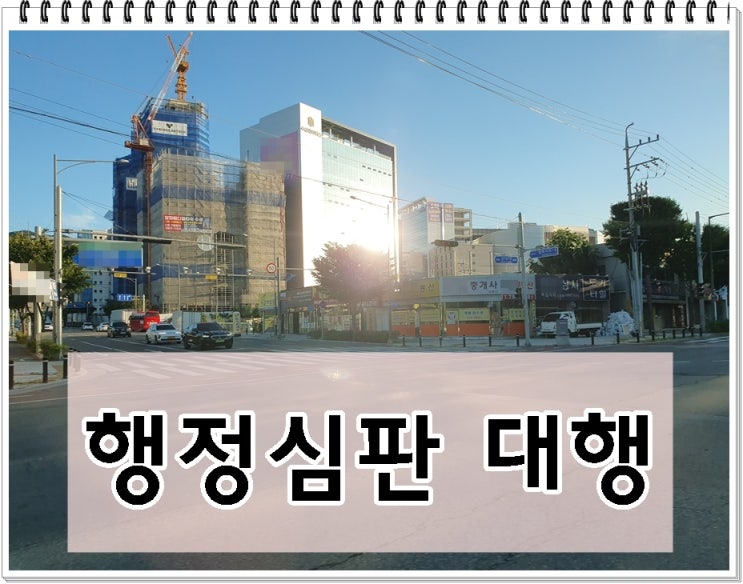  음주운전 면허취소 행정심판 청구 대행 전문 행정사 사무소