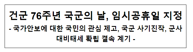 건군 76주년 국군의 날, 임시공휴일 지정 건군 76주년 국군의 날, 임시공휴일 지정