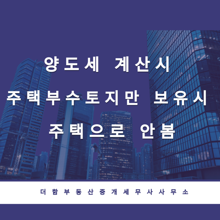  양도세 계산시 주택부수토지만 보유시 주택으로 안봅니다.