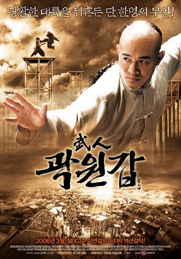  무인 곽원갑(2006) - 이연걸의 현란한 액션으로 재현한 진정한 무도인의 길