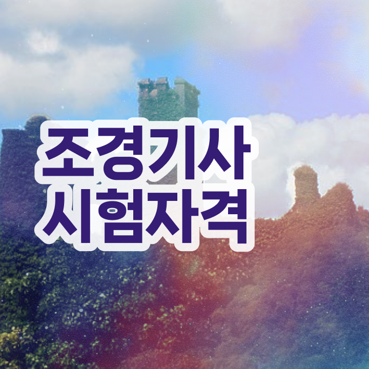  조경기사 시험접수 조경기사 취득자격 온라인 수업으로 쉽고 빠르게 끝낸 전략