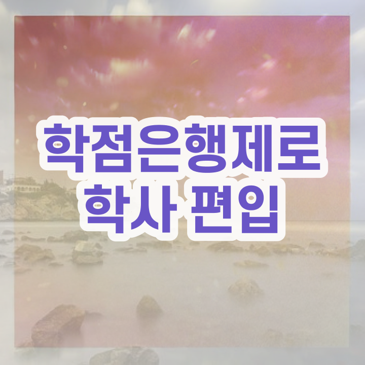  학점은행제 성적증명서 , 학점은행제 전문멘토 활용해서 목표로하던 전공공부를 끝낼 수 있었어요