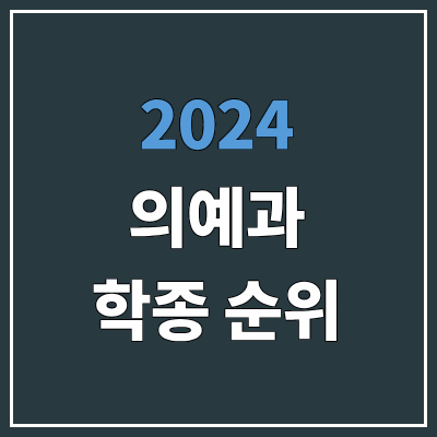 2024 수시 전국 의대 순위 | 의예과, 의과대학 학종 기준 (학생부종합전형) 2024 수시 전국 의대 순위 | 의예과, 의과대학 학종 기준 (학생부종합전형)