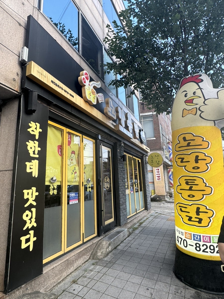 노랑통닭 두암점 사진 3