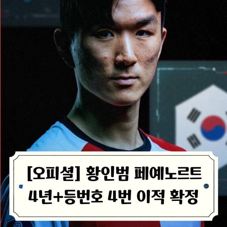 <b>황인범 페예노르트</b> 입단 4년 계약 등번호 4번 네덜란드<b>리그</b>... 