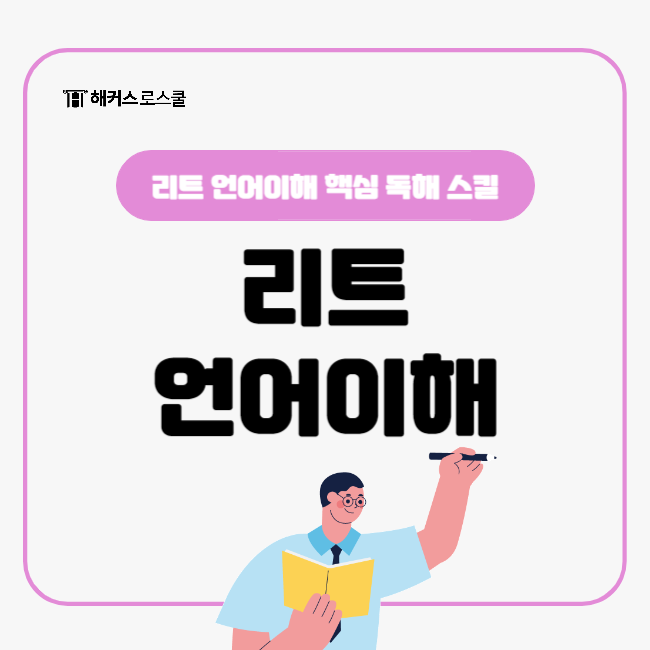  2026 로스쿨 LEET 시험 대비! 리트 언어이해 이렇게 공부해봐요 (리걸마인드 핵심 스킬)