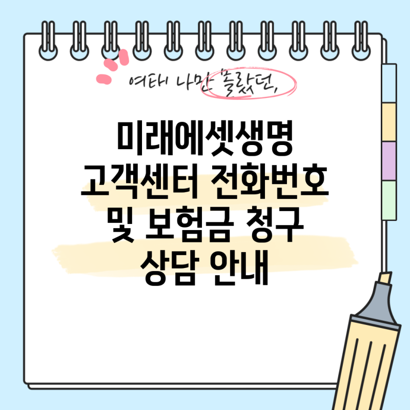 미래에셋생명 고객센터 전화번호 및 보험금 청구 상담 안내