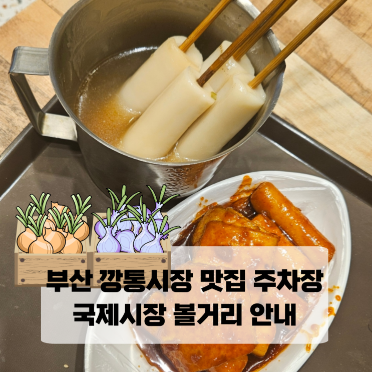  부산 깡통시장 맛집 주차장 국제시장 볼거리 안내
