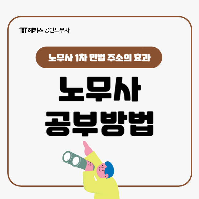  노무사 시험 준비, 1차 민법 공부방법 자세히 알아보기