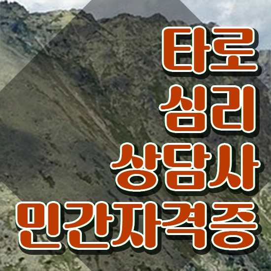  5월타로운세 , 타로상담전문가자격증 취득 정보 , 주목받는 이유