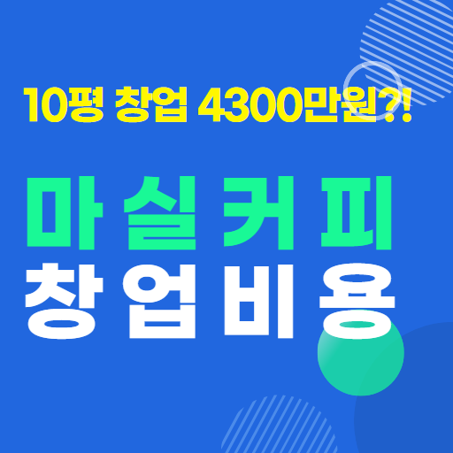  창업비용 3000만원 저렴한 마실커피 알아보기