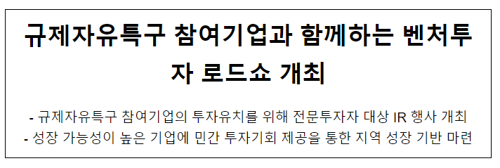 규제자유특구 참여기업과 함께하는 벤처투자 로드쇼 개최 규제자유특구 참여기업과 함께하는 벤처투자 로드쇼 개최
