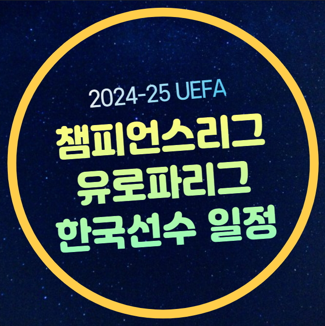 리그 페이즈 <b>코리안 더비</b> 맞대결 챔스 유로파 중계 날짜 시간