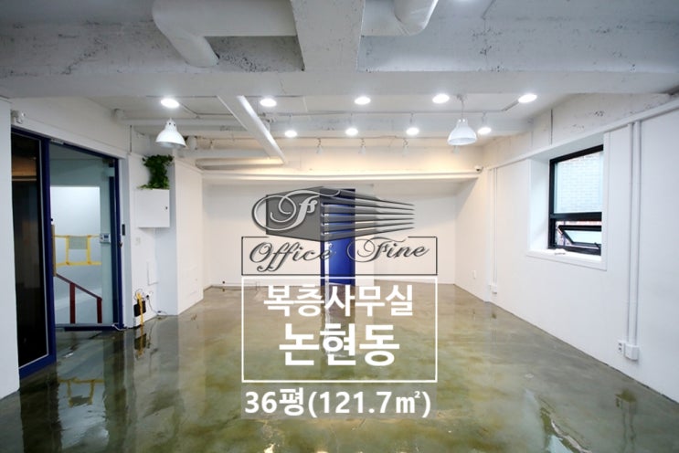  논현동 노출천장 강남구청역 저렴한 연층 복층 사무실