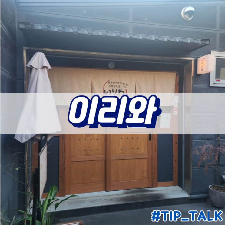  후쿠오카 하카타 야끼니꾸 맛집 추천 이리와 후기