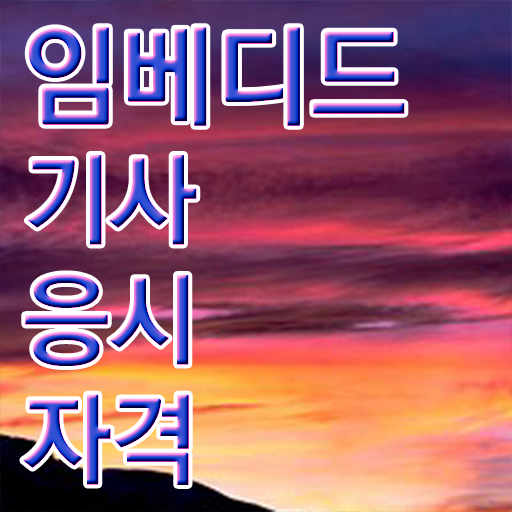  임베디드기사 시험자격 독학으로 간편하게 준비한 비법