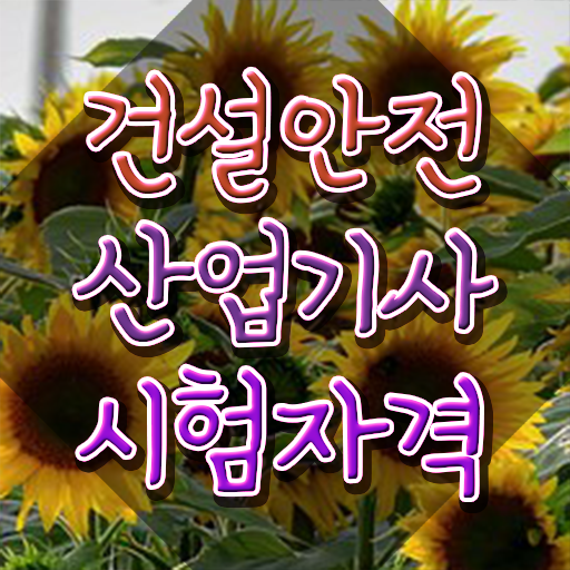 건설안전산업기사 응시학점 건설안전산업기사 시험자격 인강만 듣고 간단하게 준비한 방법