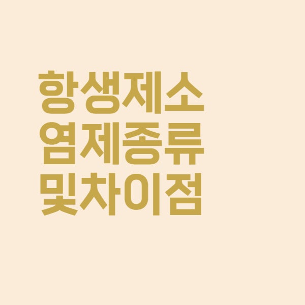  항생제 소염제 종류와 효과를 알아보니 이렇습니다