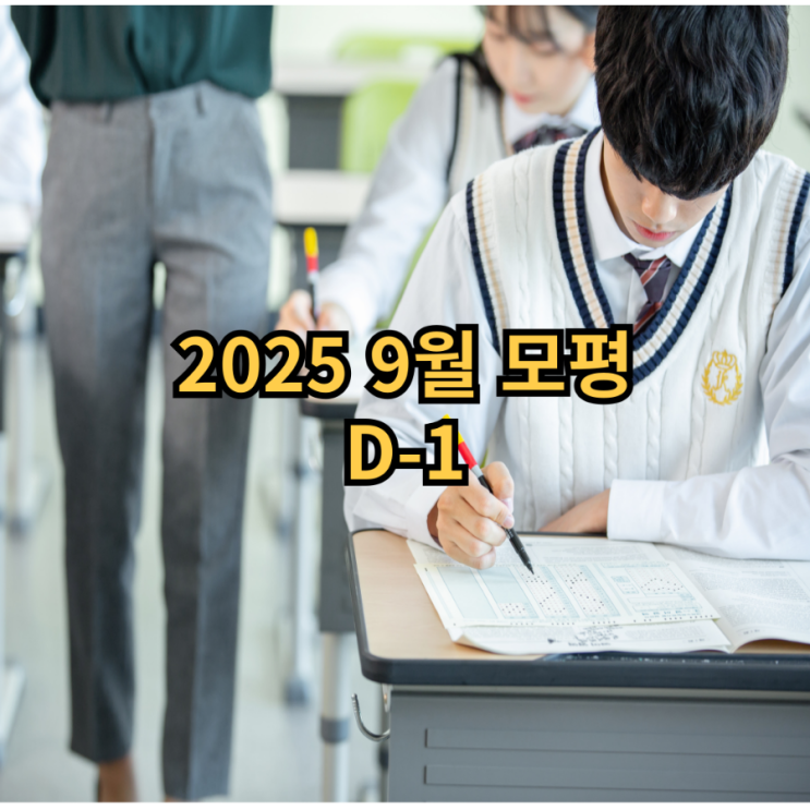 <b>수능</b> 전 2025학년도 9월 <b>모의</b>고사 준비물과 시간표