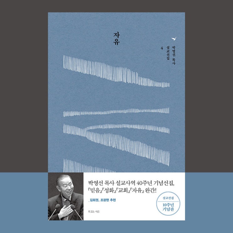  [서평] 자유, 박영선, 복있는사람