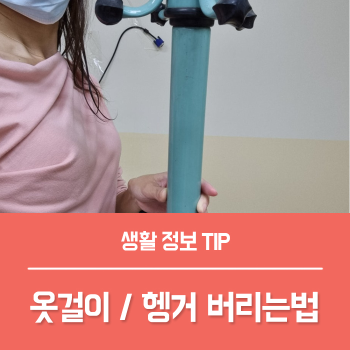  옷걸이버리는법 분리수거, 행거 버리기 간단해요!