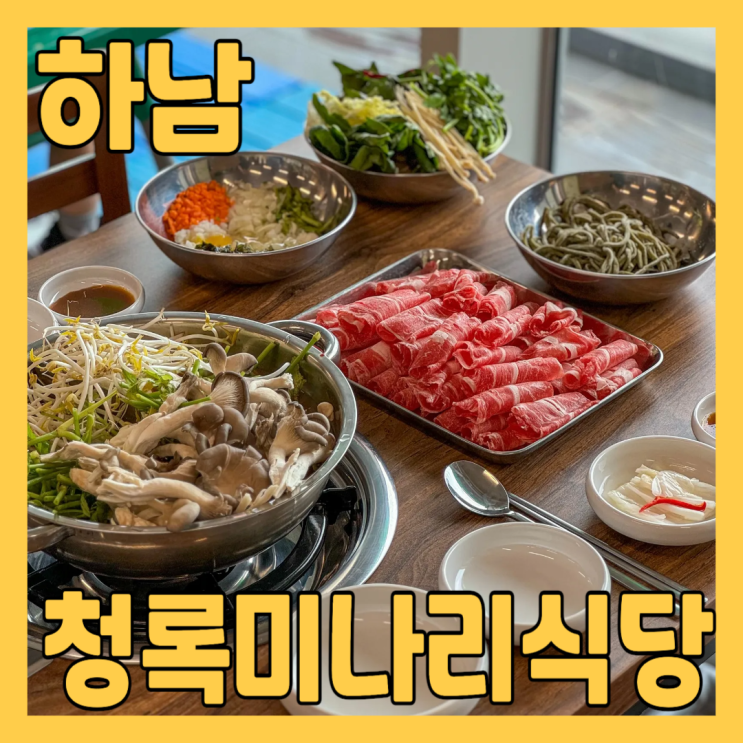  하남미사맛집 청록미나리식당 미사강변점에서 반반 미나리 샤브샤브 점심 먹고 왔어요