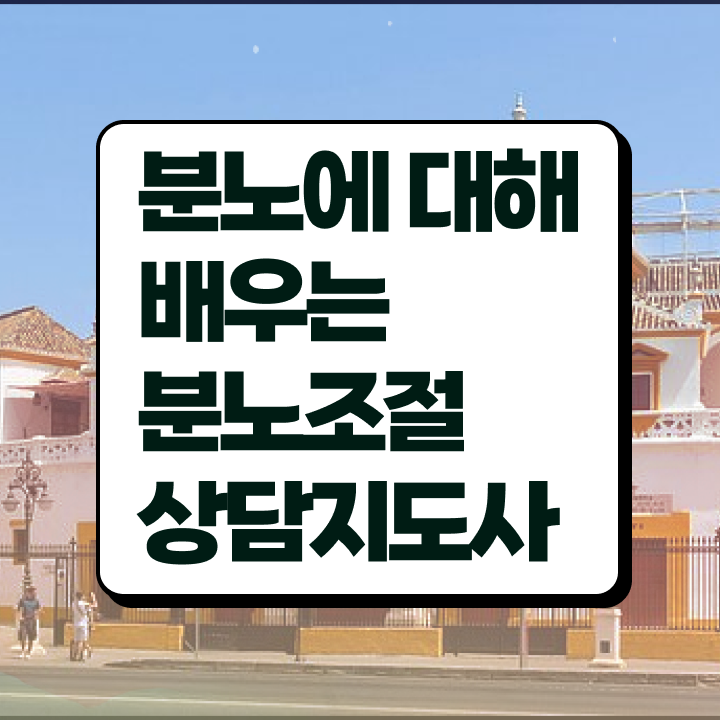  1급분노조절상담지도사강의 분노조절상담지도사자격증 취득한 노하우 및 주목받는 이유