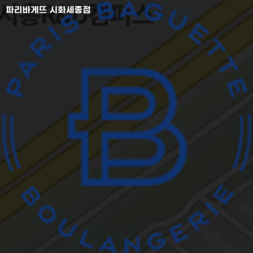 파리바게뜨 시화세종점 사진 3