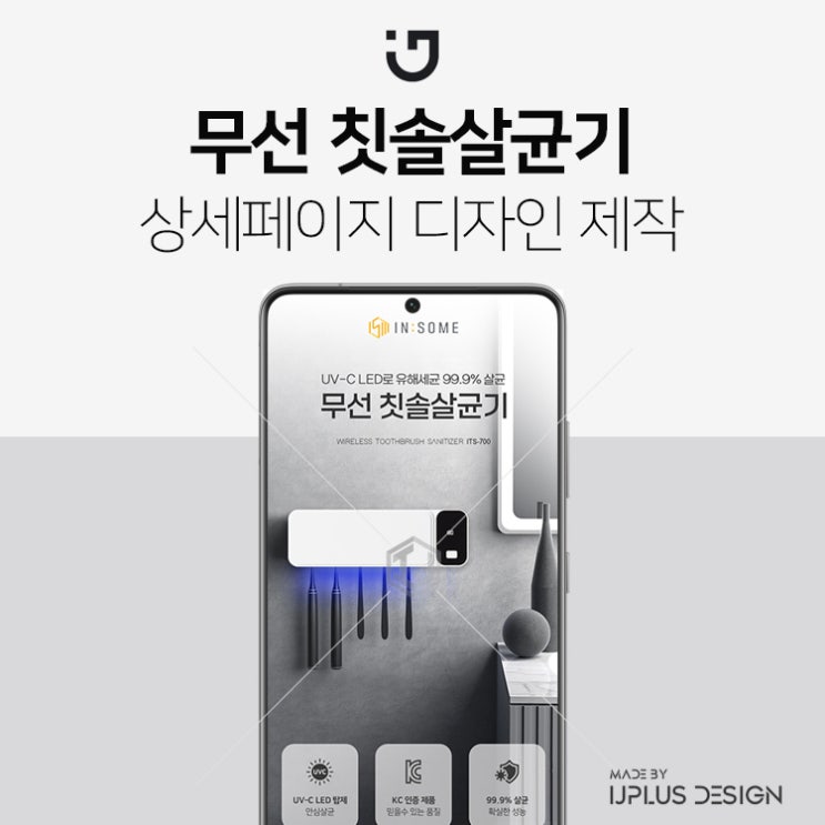  무선 칫솔살균기 고품질 디자인 상세페이지 제작