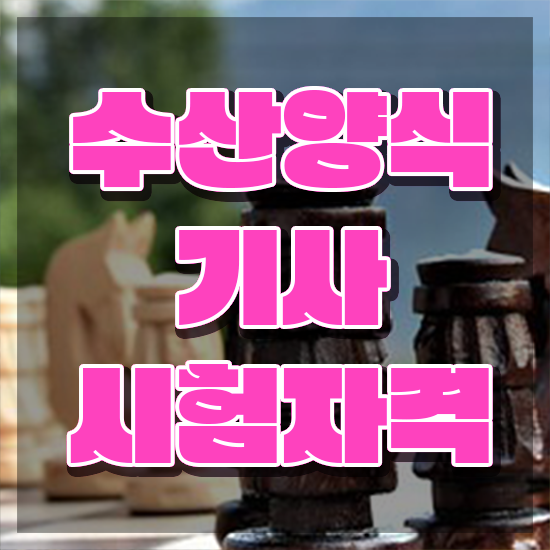  수산양식기사 준비물 수산양식기사 응시자격 온라인 과정으로 단기간에 끝낸 방법