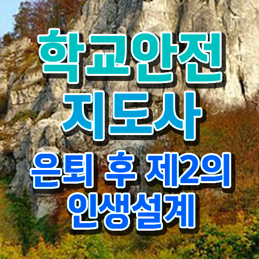  학교보안안전지도사 , 학교안전지도사 자격증 간단하게 취득한 정보 , 무료수강 혜택