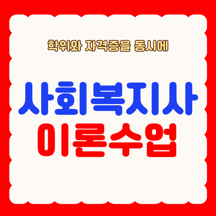  사회복지사2급 이론수업 실습까지 평생교육원에서