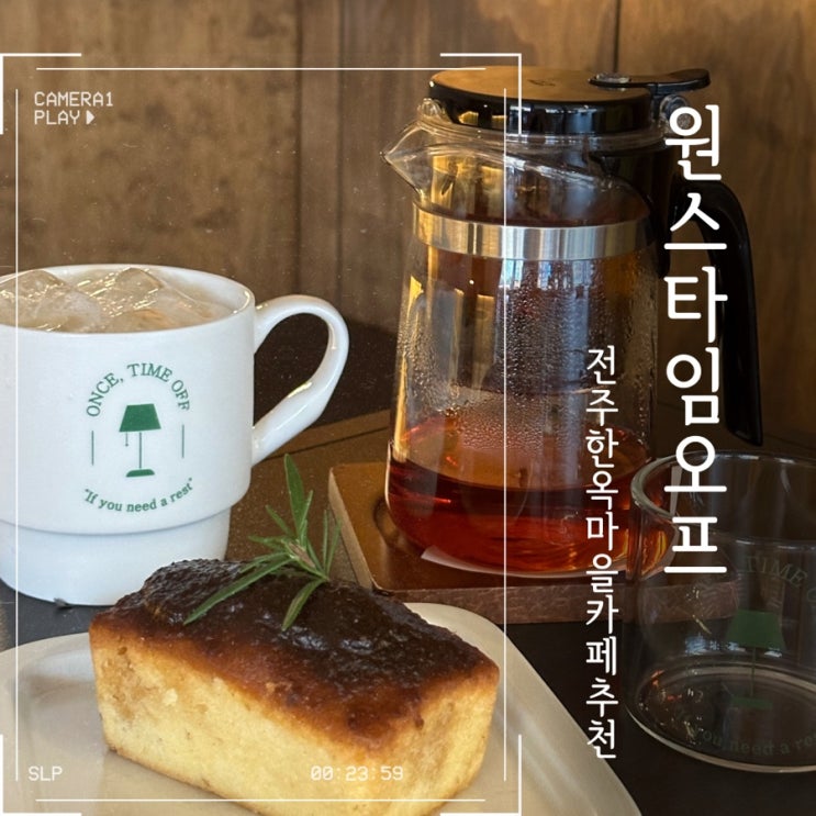  전주 한옥마을카페 원스타임오프