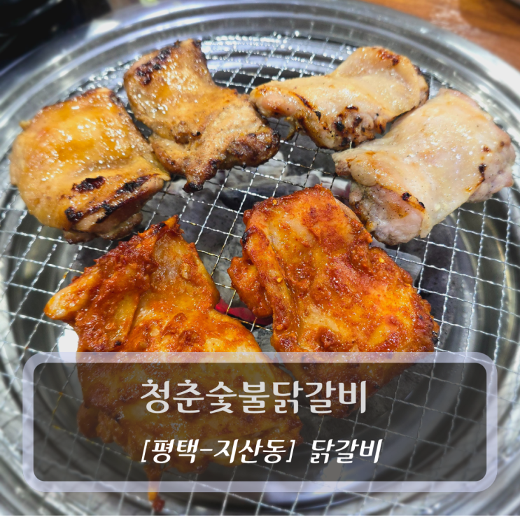  청춘숯불닭갈비 - 평택 지산동 송탄역맛집